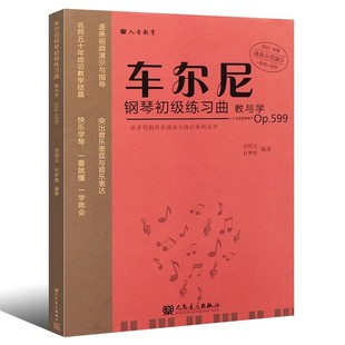 社 正版 人民音乐出版 Op.599 从音符到音乐理论与践行系列教材教程书籍 车尔尼钢琴初级练习曲教与学