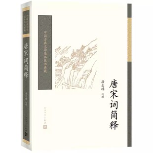 正版唐宋词简释 唐圭璋 人民文学出版社 中国古典文学读本丛书典藏