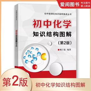 正版初中化学知识结构图解 第2版 电子工业出版社 初中数理化知识结构集成丛书