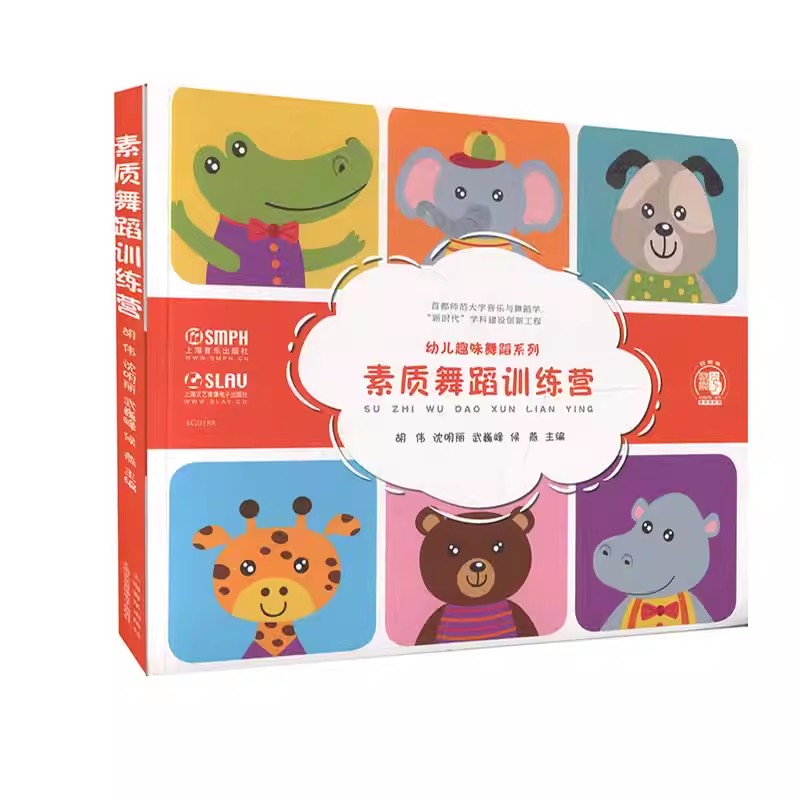 正版素质舞蹈训练营 素质教育舞蹈 上海音乐出版社 幼儿趣味舞蹈系列书籍