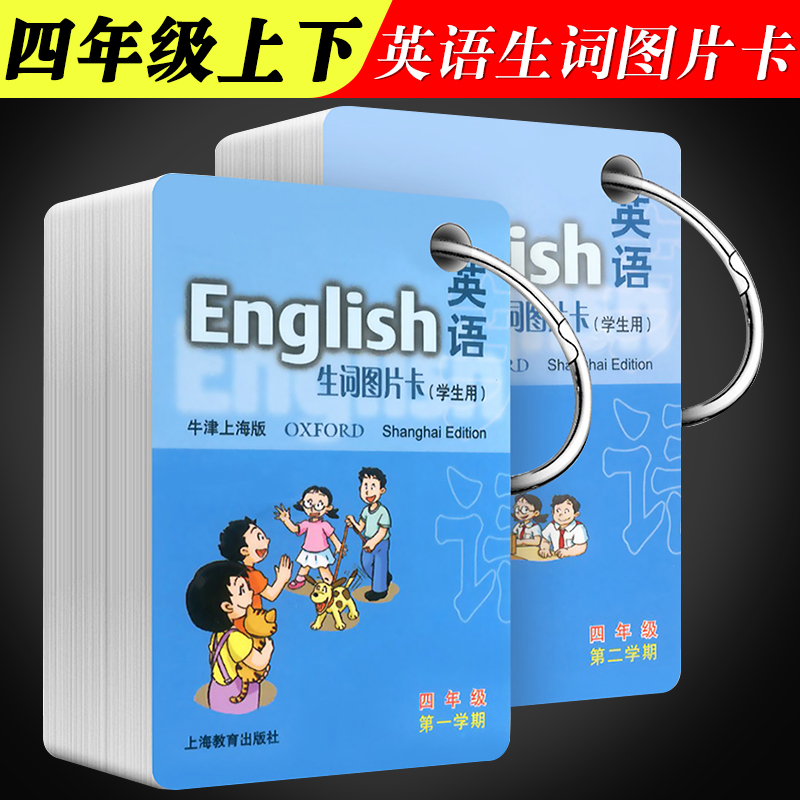 正版全套2册英语生词图片卡四年级第一二学期上下册 英语单词卡片 上海教育出版社 学生用4A4B牛津上海版英语生词图片单词卡 书籍/杂志/报纸 小学教辅 原图主图