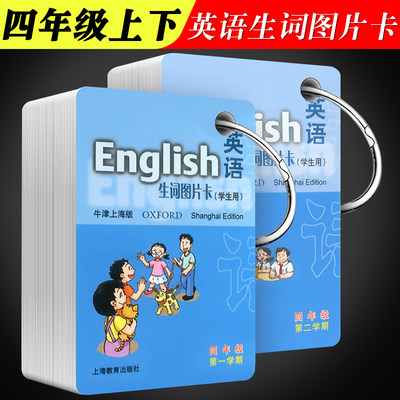 正版全套2册英语生词图片卡四年级第一二学期上下册 英语单词卡片 上海教育出版社 学生用4A4B牛津上海版英语生词图片单词卡