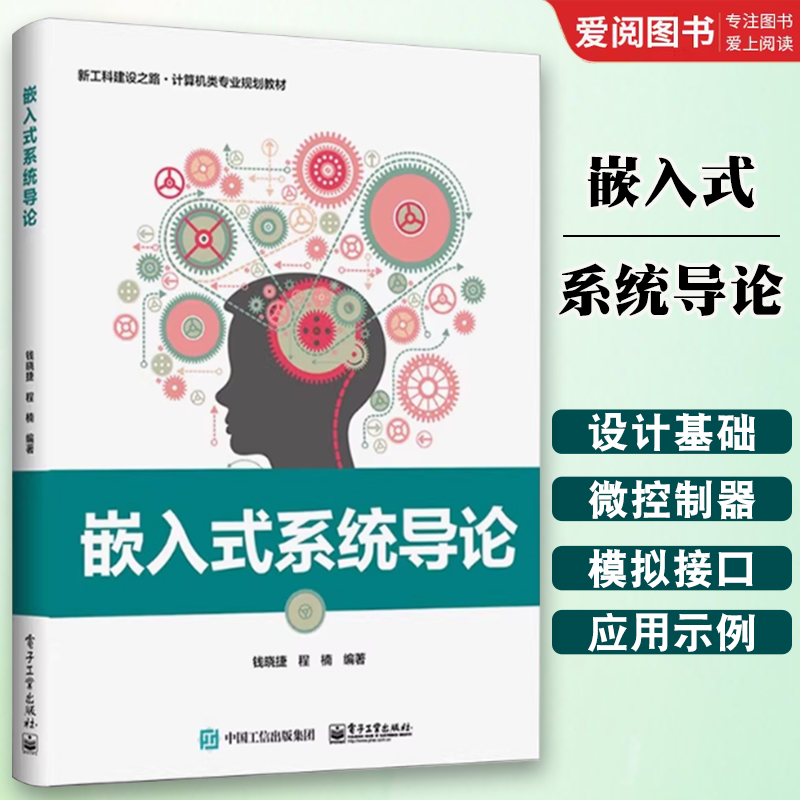正版嵌入式系统导论 电子工业出版社 计算机与互联网 单片机与嵌入式系统设计基础 指令系统 微控制器 定时器接口 教程书籍