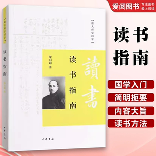 正版读书指南 跟大师学国学 中华书局出版社 梁启超 讲国学概论听大师讲国学儒学六讲国学盛宴论语讲要南怀瑾教材教程书籍