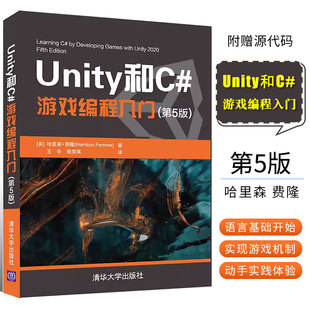 Unity和C 游戏编程入门 第五版 2D3D游戏开发教材初学者开发实战入门书 正版 清华大学出版 社