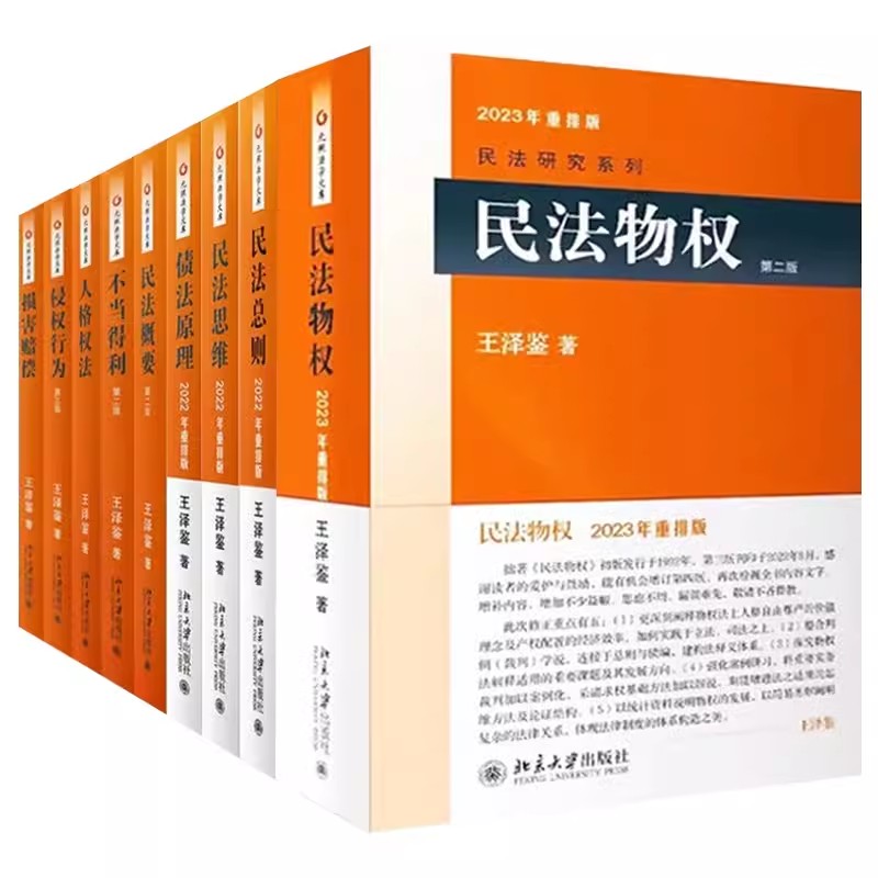 正版全套9册 民法思维请求权基础 民法总则 债法原理 侵权行为 不当得利 民法物权 概要 人格权法 人身损害赔偿 王泽鉴民法研究书