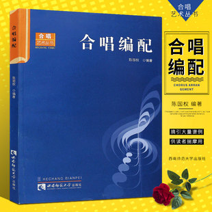 正版合唱艺术丛书 合唱编配 实用的合唱编配教材 西南师范大学出版社 合唱入门基础教材教程曲谱书籍 合唱曲谱教材书 合唱教程书