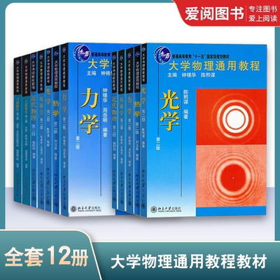 正版全7册 大学物理通用教程教材 全5册 习题解答 力学热学光学电磁学近代物理 第二版 钟锡华 北京大学社 基础物理学教辅考研书