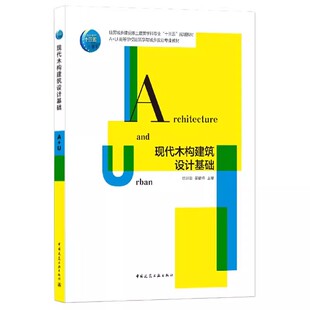 正版现代木构建筑设计基础 徐洪澎 中国建筑工业出版社 A+U高等学校建筑学与城乡规划专业教材书籍