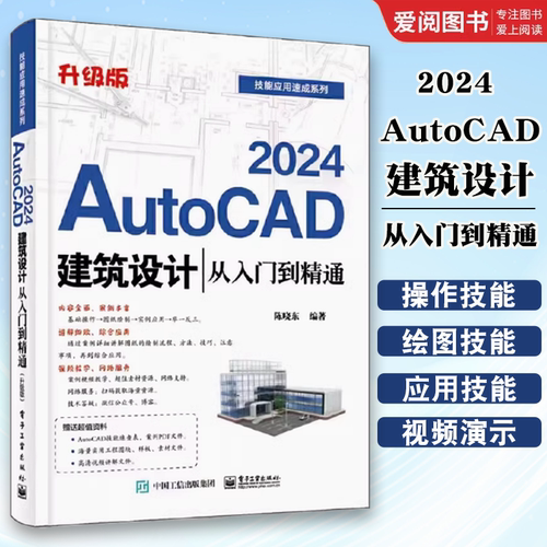 正版AutoCAD 2024建筑设计 从入门到精通 陈晓东 电子工业出版社 AutoCAD快速上手 绘图文件基础操作 教程教材书籍