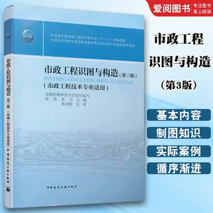 正版市政工程识图与构造 第3版 中国建筑工业出 市政工程技术专业适用 张怡 张力主编 市政工程类专业教材企业员工岗位培训用书籍