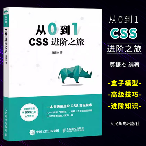 从0到1CSS进阶之旅人民邮电