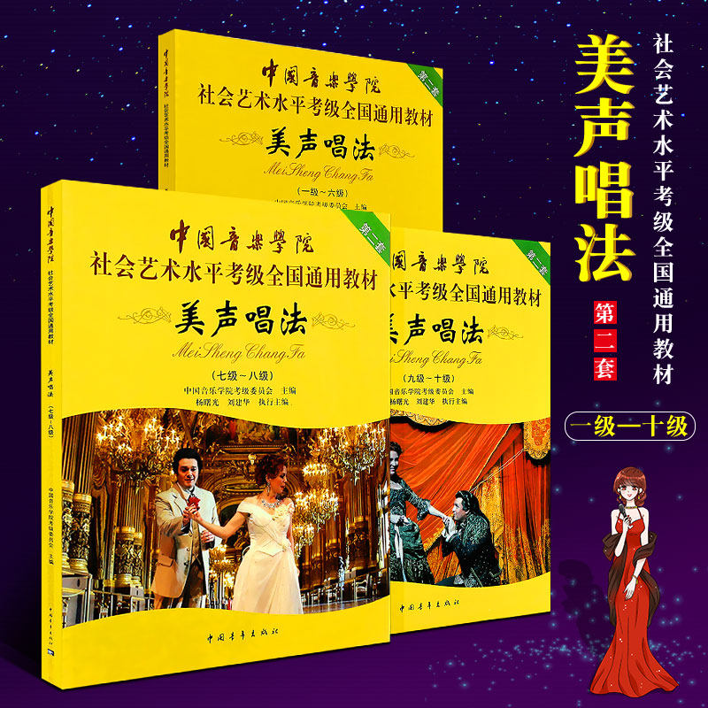 正版美声唱法考级1-10级曲目教材 中国音乐学院社会艺术水平考级全国通用教材 中国青年出版社 美声唱法考级基础练习曲教程曲谱书