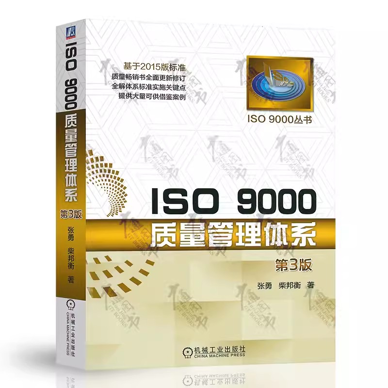 正版ISO 9000 质量管理体系 第3三版  张勇 柴邦衡 著 机械工业出版社 基于2015年版标准质量畅销书籍