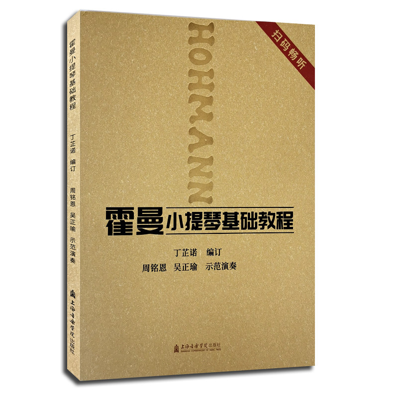 正版霍曼小提琴基础教程  丁芷诺 上海音乐学院出版社 小提琴练习曲谱