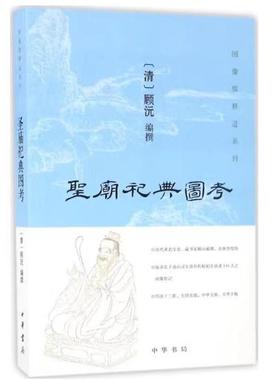 正版圣庙祀典图考 顾沅编撰 中华书局出版社