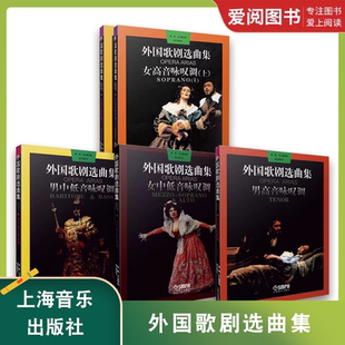 正版外国歌剧选曲集 女中低音咏叹调 男高音咏叹调 男中低音咏叹调 女高音咏叹调上下册 上海音乐出版社 声乐练习曲书籍