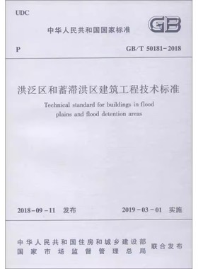 正版洪泛区和蓄滞洪区建筑工程技术标准 GB/T 50181-2018 住建部发布 中国建筑工业出版社 建筑规范 专业科技教程教材书籍