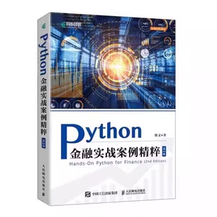 人民邮电出版 教材书籍 社 第2版 斯文 Python金融实战案例精粹 python金融大数据分析金融科技数据科学数据结构金融案例 正版