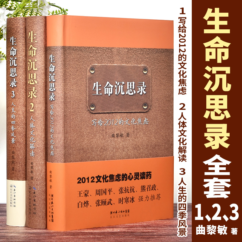 正版生命沉思录曲黎敏 全3册精装版 写给2012的文化焦虑 人体文化解读 人生的四季风景健康修身中医养生哲学图书籍