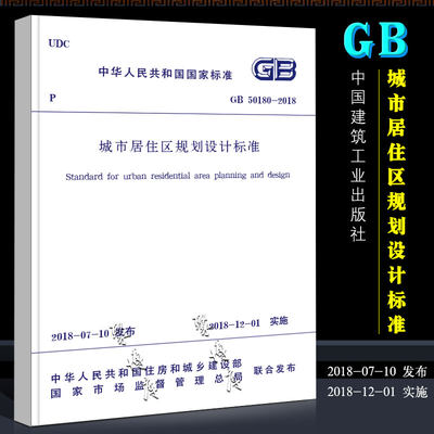 正版GB50180-2018 城市居住区规划设计标准 中国建筑工业出版 社代替GB 50180-1993城市居住区规划设计规范书籍