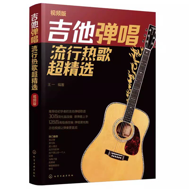 正版吉他弹唱流行热歌超精选 视频版 赵一民 化学工业出版社 吉他自学三月通指弹吉他谱教材初学者新手学吉他弹唱歌谱图书籍