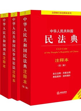 正版中华人民共和国民法典 刑法 民事诉讼法 刑事诉讼法注释本 全4册 法律出版社 民法典刑法民诉法刑诉法法条注释司法解释书籍