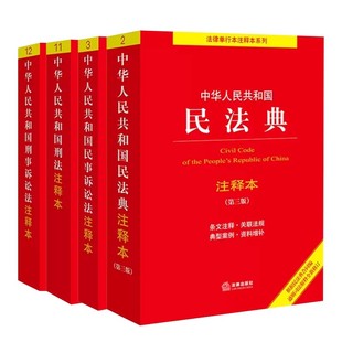 正版中华人民共和国民法典 刑法 民事诉讼法 刑事诉讼法注释本 全4册 法律出版社 民法典刑法民诉法刑诉法法条注释司法解释书籍
