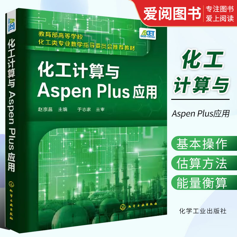 化工计算与AspenPlus应用