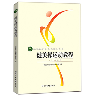 正版健美操运动教程 高等教育体育学精品教材 北体大社 实用性体能运动健身健美体操拉伸心理学生理解剖学核心区体操舞蹈训练书籍