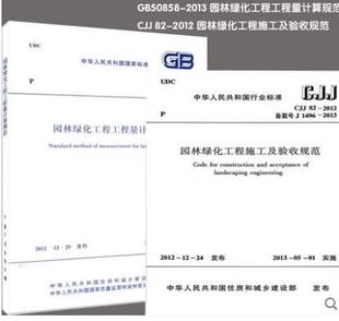 2013 园林绿化工程施工及验收规范CJJ 中国建筑工业出版 园林绿化工程工程量计算规范GB 社 共两本 50858 2012 正版