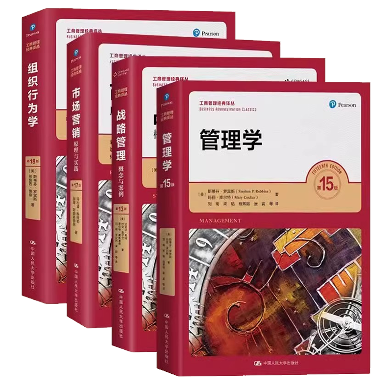 正版全4册 工商管理经典译丛系列 管理学 组织行为学 市场营销 战略管理 人民大学社 斯蒂芬罗宾斯MBA学员教材培训书籍
