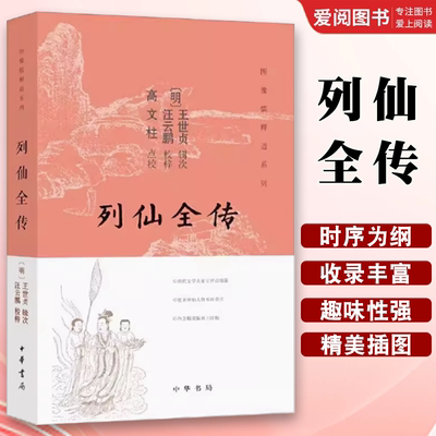 正版列仙全传 图像儒释道系列 中华书局出版社 明汪云鹏校梓 高文柱点校 署名王世贞编纂的一部仙传故事集收录神仙教材教程书籍