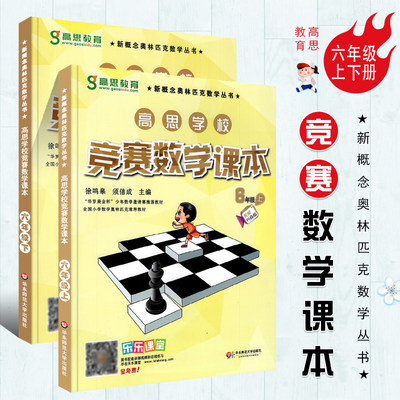 正版全套2册 高思学校竞赛数学课本 六年级上下册新概念数学丛书 小学数学奥林匹克思维训练举一反三教程 华东师范 可搭数学导引