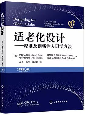 正版适老化设计 原则及创新性人因学方法 萨拉查亚 化学工业出版社 人口老龄化技术基础 适老化设计指导应用书籍