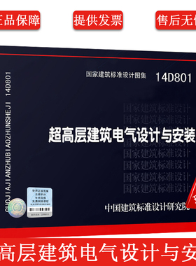正版国标图集14D801超高层建筑电气设计与安装 中国建筑标准设计研究院 超高层建筑供配电系统继电保护建筑物防雷接地设计安装图集