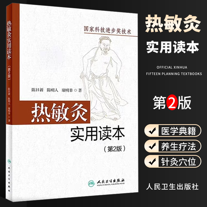 正版热敏灸实用读本 第2版 人民卫生出版社 陈日新 热敏灸疗法 针灸推拿 病症治疗方案 热敏灸防病治病  热敏灸理论书籍 书籍/杂志/报纸 中医 原图主图