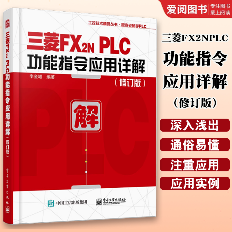 正版三菱FX2NPLC功能指令应用详解 修订版 李金城 电子工业出 三菱FX2N系列PLC入门与应用实例入门教程 三菱plc畅销书 plc教程书籍