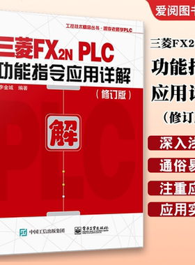 正版三菱FX2NPLC功能指令应用详解 修订版 李金城 电子工业出 三菱FX2N系列PLC入门与应用实例入门教程 三菱plc畅销书 plc教程书籍