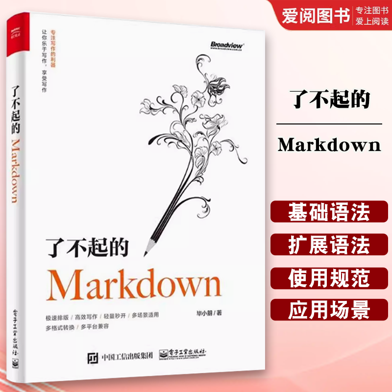 正版了不起的Markdown 电子工业出版社 语法GFM规范编辑器应用场景 博客写手图书编辑自媒体文档笔记文案写作参考书