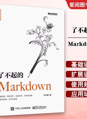 正版了不起的Markdown 电子工业出版社 语法GFM规范编辑器应用场景 博客写手图书编辑自媒体文档笔记文案写作参考书
