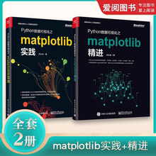 正版Python数据可视化之matplotlib实践+精进 全2册 数据分析从入门到实战 电子工业 Python编程语言入门python基础教程程序设计书