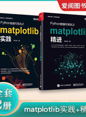 正版Python数据可视化之matplotlib实践+精进 全2册 数据分析从入门到实战 电子工业 Python编程语言入门python基础教程程序设计书