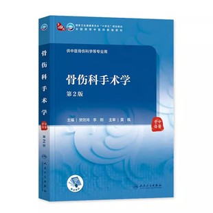 正版骨伤科手术学 配增值 第二2版 人民卫生出版社 樊效鸿 李刚 主编 全国高等中医药教育教材 供中医骨伤科学使用中医骨伤书籍