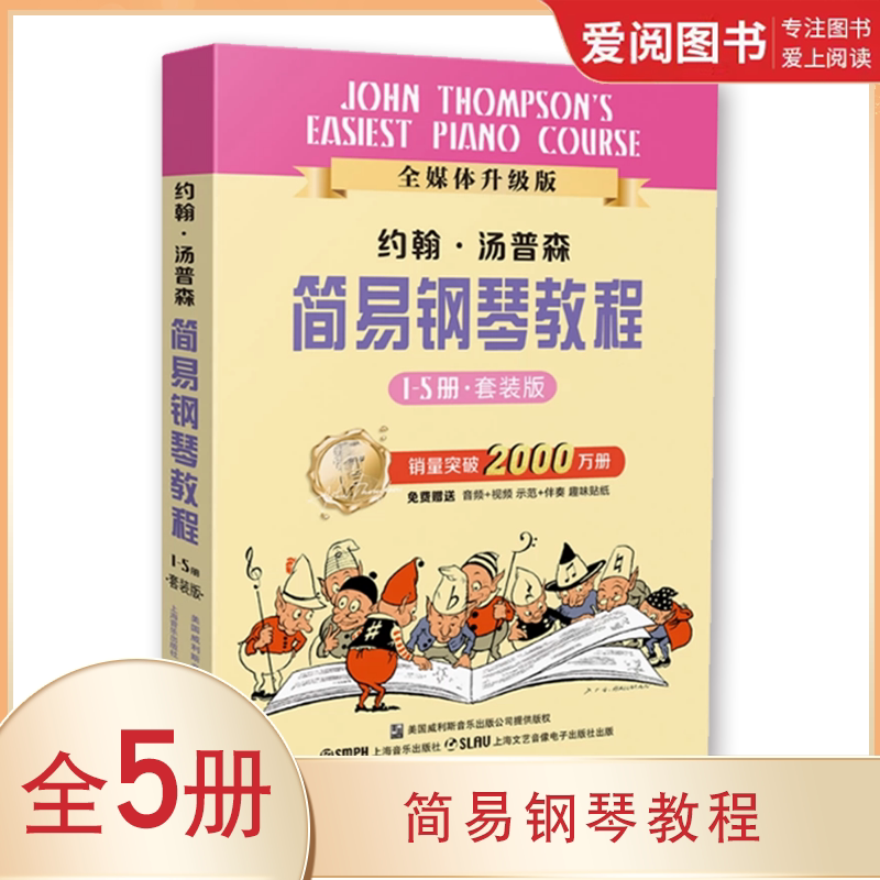 正版约翰汤普森简易钢琴教程 盒装套装 全5册 上海音乐出版社 小汤 扫码赠送配套示范视频及伴奏音频 教程书籍