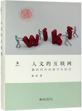 正版人文的互联网 数码时代的读写与知识 徐贲 北京大学出版社 互联网时代的知愚识智 现代世界的读写 教程教材书籍
