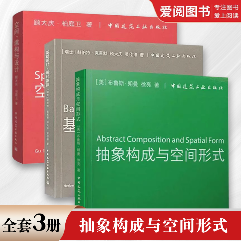 正版空间建构与设计+基础设计设计基础+抽象构成与空间形式3册城市住宅中心室内设计成果中英文对照练时尚建筑空间研究考试书籍