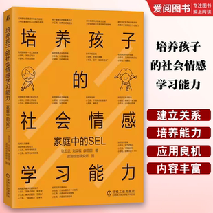 正版培养孩子的社会情感学习能力 家庭中的SEL 张宏武 机械工业出版社 如何培养孩子的社会能力养出好性格好习惯 育儿书籍