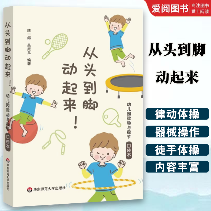正版从头到脚动起来 华东师范大学出版社 幼儿园律动与操节口袋本