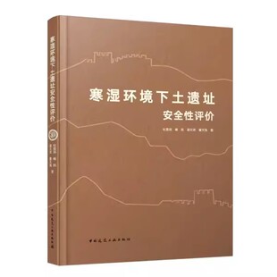 正版寒湿环境下土遗址安全性评价 中国建筑工业出版社 基于病害链体系的土遗址易损性评价方法 教程教材书籍